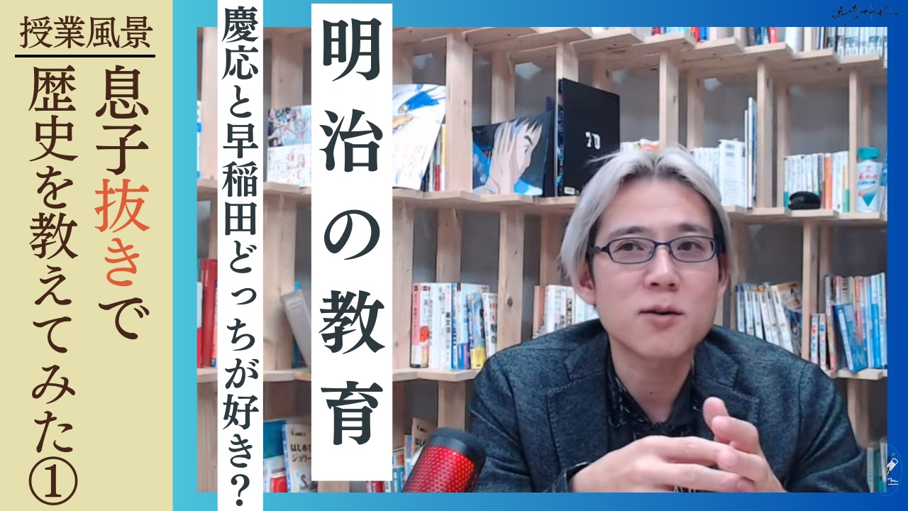 息子抜きで歴史を教えてみた① 明治の教育 慶応 早稲田 どっちが好き