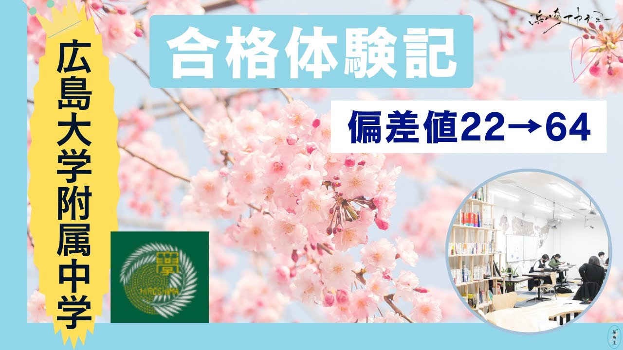 偏差値22から倍率10倍に合格！】広大附属＆広島学院合格 TTくん 中学